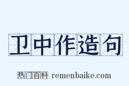 卫中作造句是什么意思的图片